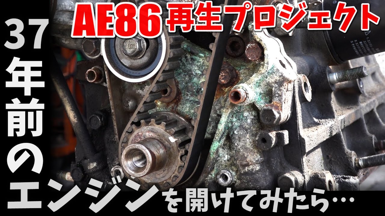 37年前のエンジンがオーバーヒートしたので開けてみた！ AE86再生