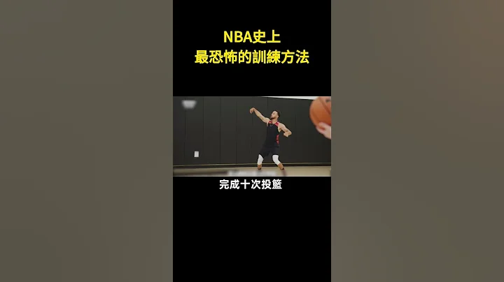 🏀NBA史上最恐怖的训练方法！#nba - 天天要闻