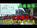 【究極の節約旅】JRの乗車券をどんな長距離でも1980円で作る方法！　しくみ解説編