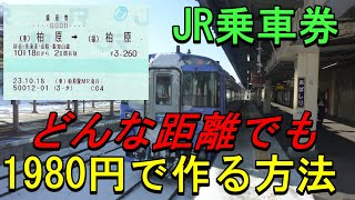 【究極の節約旅】JRの乗車券をどんな長距離でも1980円で作る方法！　しくみ解説編