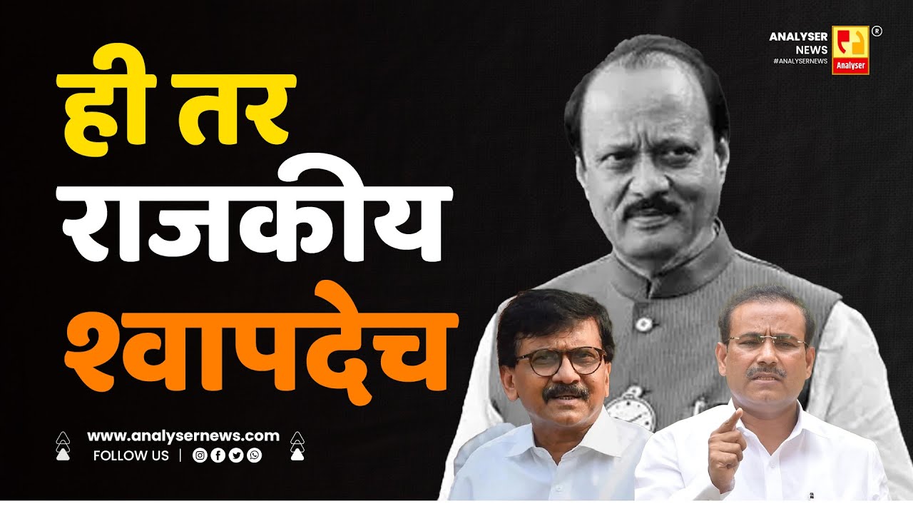 ही तर राजकीय श्वापदेच | Sushil Kulkarni | Analyser |