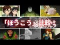 子供向けから一転！シリアスな話になった「ほうこう」を時代ごとに比較 (ゲゲゲの鬼太郎)