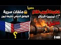 ملفات سرية التوافق الدولي لخليفة تبون فضيحة أنبوب الغاز نيجيريا الجزائر 
