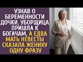 Узнав о беременности дочки, уборщица пришла к богачам, а едва мать невесты сказала жениху одну фразу