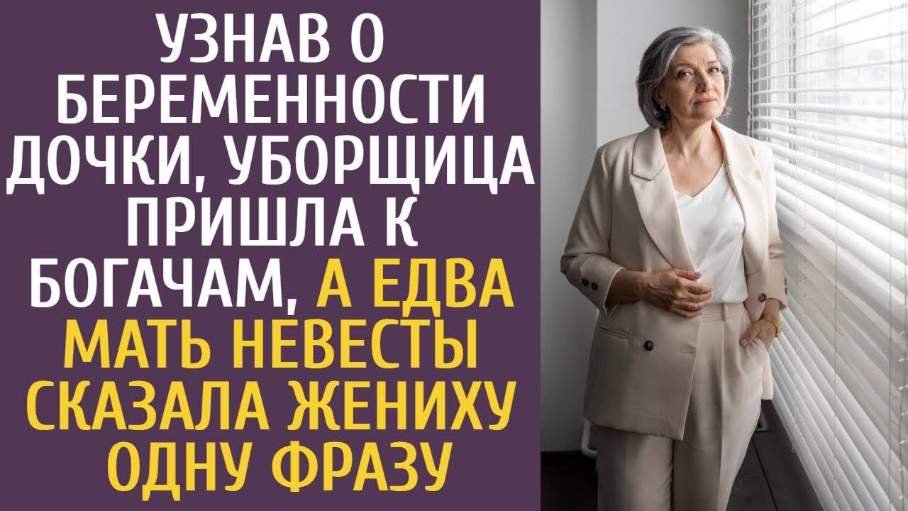 Узнав о беременности дочки, уборщица пришла к богачам, а едва мать ...