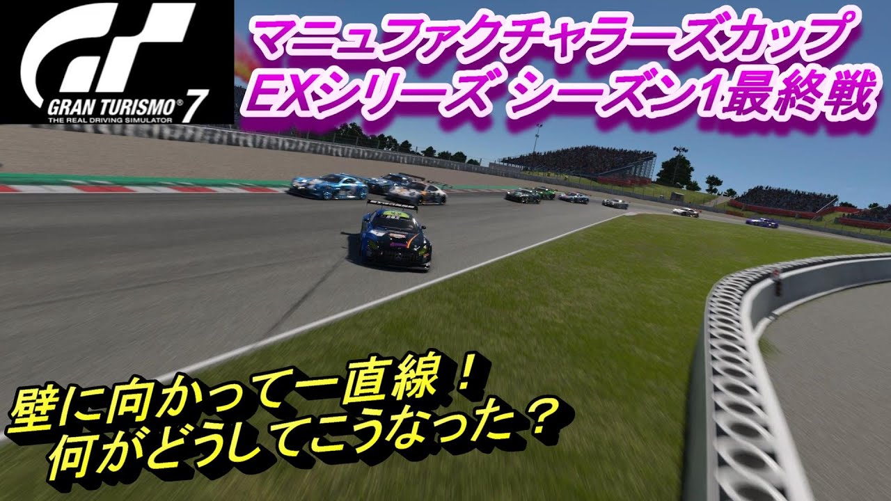 GT7 1つのミスで焦ってドデカいミスを引き起こす！ マニュファクチャラーズカップ EXシリーズ シーズン1最終戦 カタロニア・サーキット