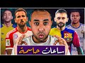 برشلونة يدخل طوارئ عاجلة لتبدأ الحرب | ريال مدريد ينتظر إشارة مبابي | بايرن قرر يحسم صفقة هاري كين