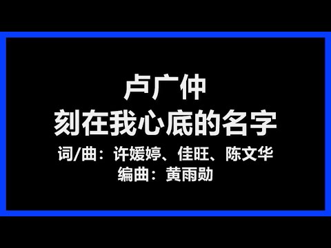 【原唱】 卢广仲 - 《刻在我心底的名字》 [歌词]