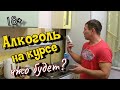 АЛКОГОЛЬ НА КУРСЕ/ что будет?