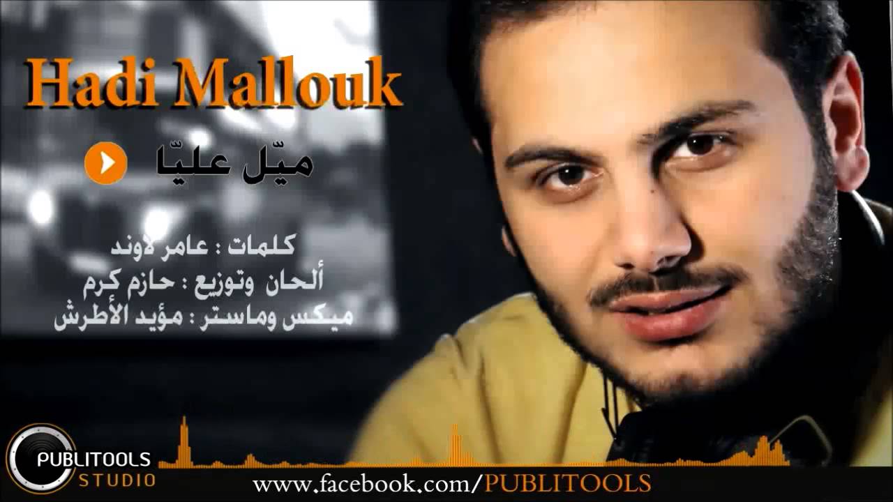 هادي ملوك ميل عليا Hadi Mallouk Mayal Alya 2015 Youtube