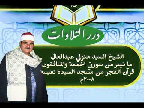 الشيخ السيد متولي عبدالعال ما تيسر من سورتي الجمعة والمنافقون قرآن الفجر من مسجد السيدة نفيسة ٢٠٠٨م الشيخ السيد متولي عبدالعال ما تيسر من سورتي الجمعة والمنافقون قرآن الفجر من مسجد السيدة نفيسة ٢٠٠٨م