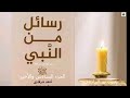 رسائل من النبي الجزء السادس والأخير أدهم شرقاوي 