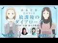 【淡島百景】公式ラジオ『放課後のダイアローグ』第1回「大地 葉と茅野愛衣」