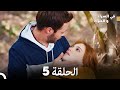 في السراء والضراء الحلقة 5 Arabic Dubbed FULL HD 
