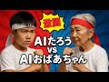 【大運動会】AI小学生 vs AIおばあちゃん