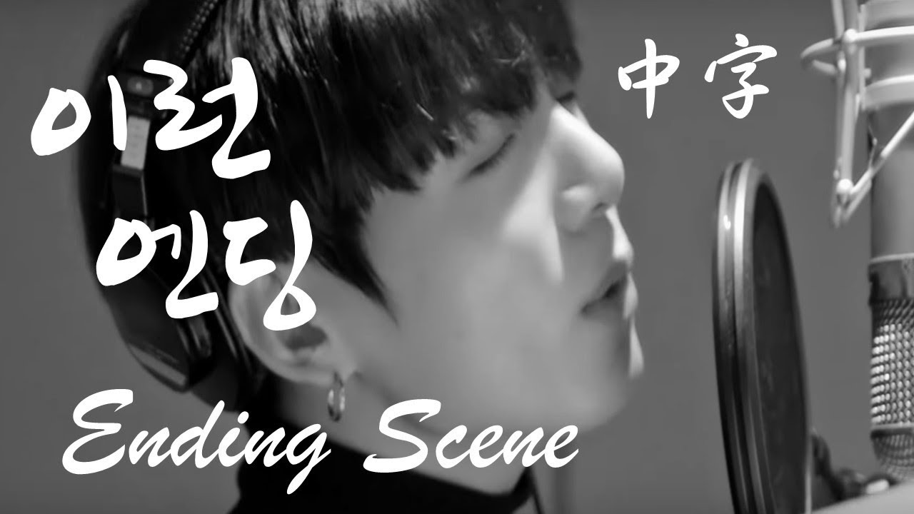 【中字】[Ver.1 + Ver.2] 이런엔딩這樣的結局(Ending Scene) cover by Jungkook - YouTube