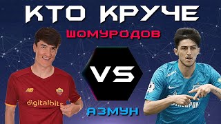 КТО КРУЧЕ?! | Эльдор Шомуродов VS Сердар Азмун