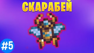 Древний СКАРАБЕЙ► LP МегаТехноМагия #5► Выживание Майнкрафт с Модами ► Нинукси #Minecraft