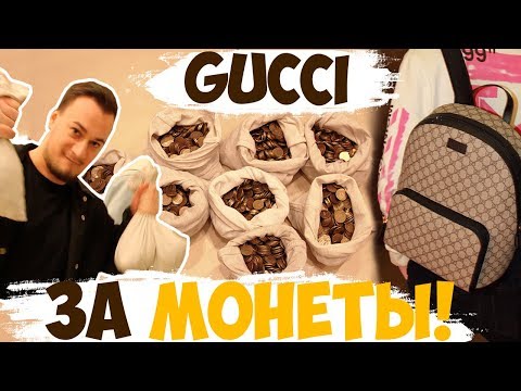 КУПИЛИ GUCCI ЗА МОНЕТЫ!! 60КГ МОНЕТ!!!