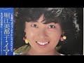 夢子 堀江美都子 Mitsuko Horie 1981