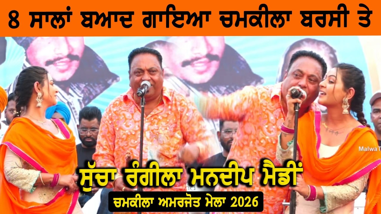 8 ਸਾਲਾਂ ਬਾਅਦ ਗਾਇਆ ਚਮਕੀਲਾ ਬਰਸੀ ਤੇ Sucha Rangila Mandeep Mandy | Full Live | Chamkila Amrjot Mela 2026