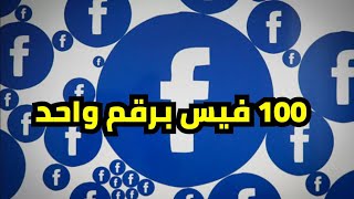 انشاء 100 حساب فيس بوك برقم تليفون واحد خطيره