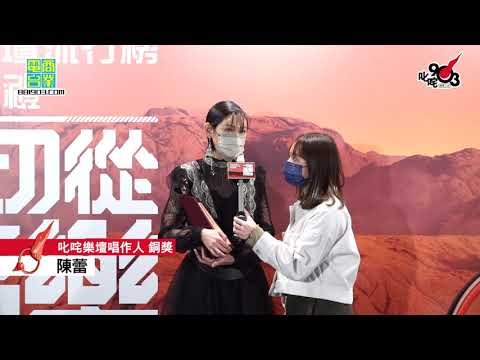 《2020 年度叱咤樂壇流行榜頒獎典禮｜後台直擊》叱咤樂壇唱作人 銅獎： 陳蕾