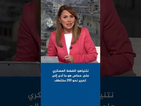 نتنياهو الضغط العسكري المتواصل على حماس هو ما أدى إلى تحرير نحو 200 مختطف
