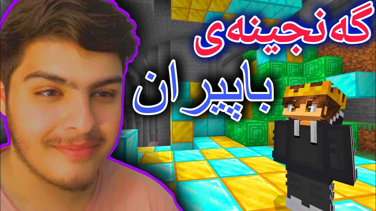 گەنجینەی زۆر گەورە دەوڵەمەند بووم🤑 | Minecraft Kurdish