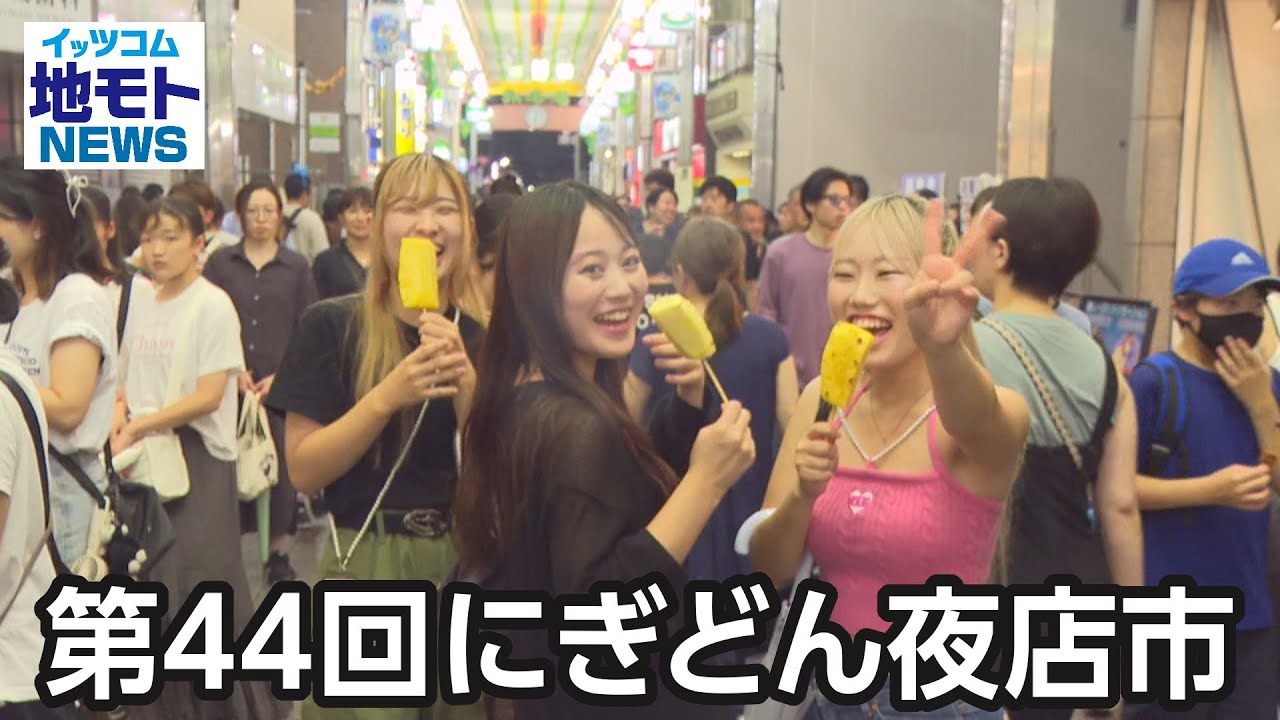 第44回 にぎどん夜店市【地モトNEWS】2024/9/9放送 - YouTube