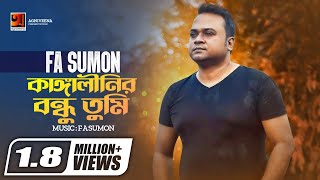 Video thumbnail of "Kangalinir Bondhu Tumi | কাঙ্গালীনির বন্ধু তুমি | FA Sumon | Official Lyrical Video"