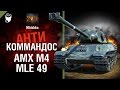 AMX M4 mle. 49 - Антикоммандос №29 - от Mblshko [World of Tanks]