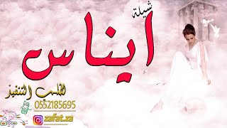 شيلة باسم ايناس افرحي يا روح امك يالغزال ,, مدح العروس واهلها اهداء من ام العروس ,, تنفيذ بالاسماء