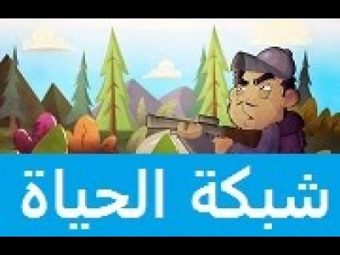 فيديو: ما هي شبكة الحياة؟