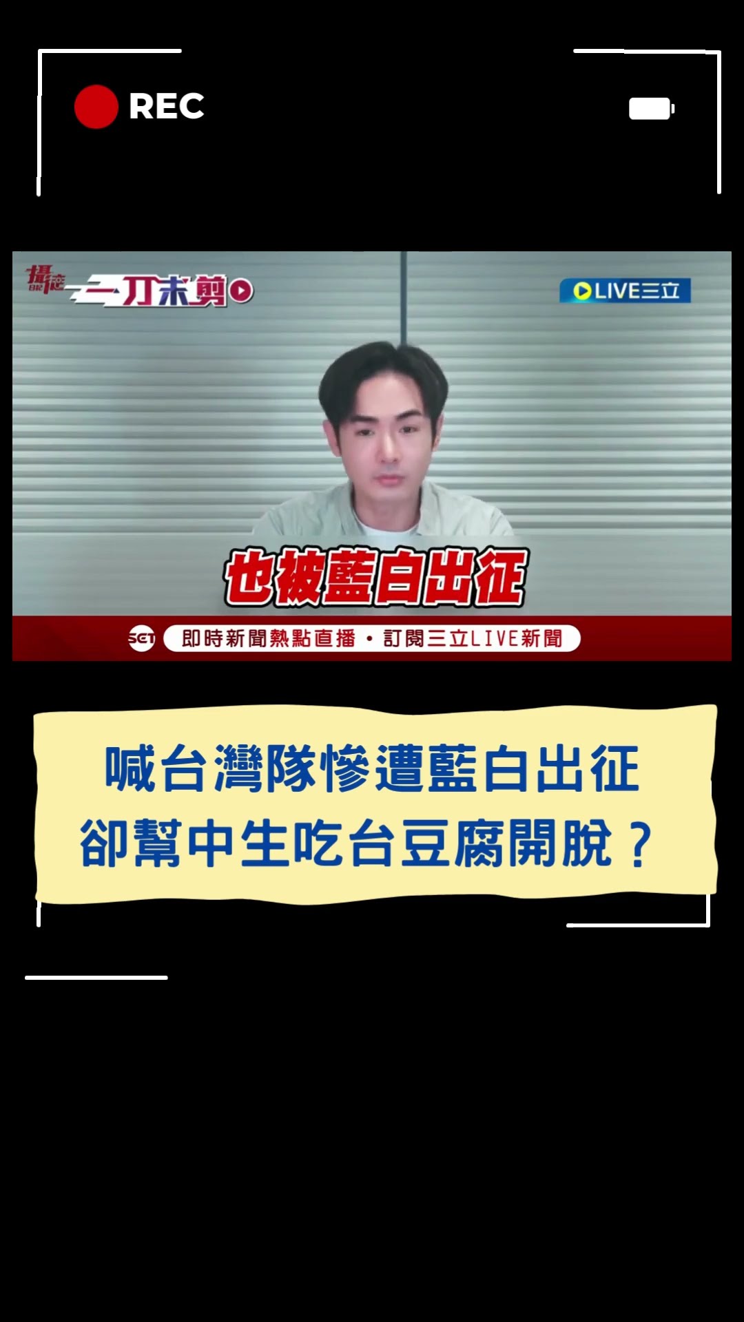 喊台灣隊慘遭藍白出征　卻幫中生吃台豆腐開脫？｜20241203｜#shorts