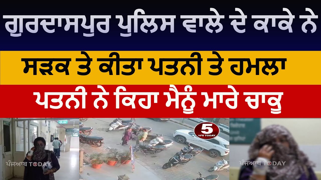 gurdaspur husband attack on wife |gurdapsur husband wife dispute on road | gurdapsur attack on wife