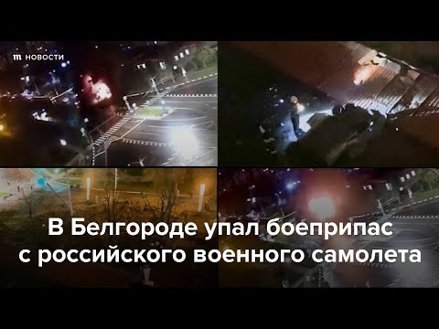 В Белгороде упал боеприпас с российского самолета