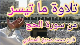 راحة نفسية عند سماع للقرآن الكريم تلاوة ما تيسر من سورة الحج للقارئ محمد صديق المنشاوي