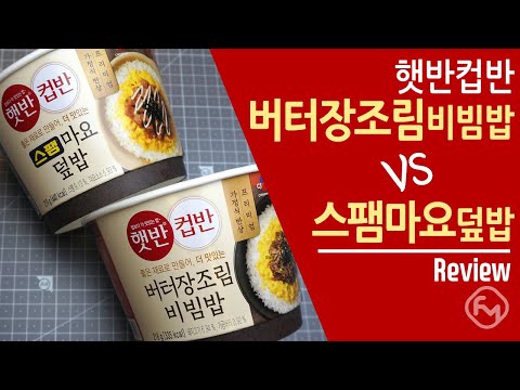 햇반 컵반 버터장조림 & 스팸마요 / 신제품 리뷰!