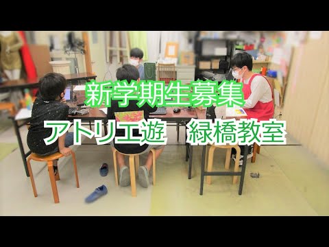 アトリエ遊　緑橋　IT(プログラミング)　新学期生募集