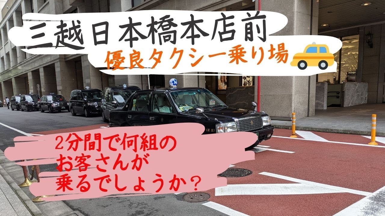 三越日本橋本店前 優良タクシー乗り場 はたらくくるまのタクシー Youtube