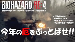 【ゲーム実況】年越しバイオRe4！クリアするまで年越せま10!!今年の厄＝プラーガは全部根絶やしSP♪【バイオハザードRe4】
