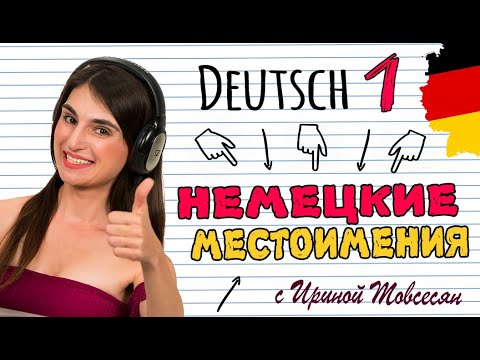 1. НЕМЕЦКИЕ МЕСТОИМЕНИЯ. НЕМЕЦКИЙ ДЛЯ НАЧИНАЮЩИХ. ИРИНА МОВСЕСЯН.