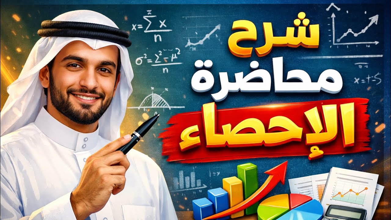 مسك الختام ( مادة الاحصاء ) part 2