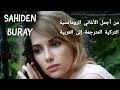 Sahiden Buray حقا مترجمة للعربية Sahiden Buray حقا مترجمة للعربية
