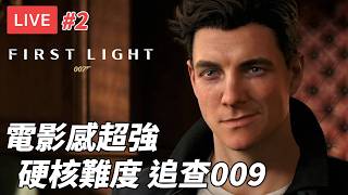 [直播] 007 初露鋒芒 #2｜硬核難度有點難 追查009線索 9PM看一下DQ12 (廣東話)