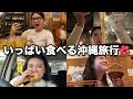 【食べ過ぎ】滞在時間30時間、食べ過ぎ沖縄旅🌺