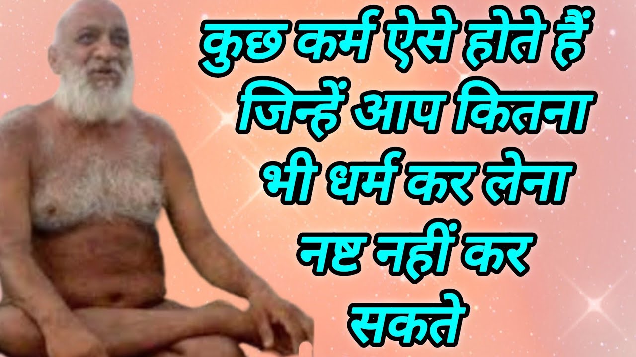 कुछ कर्म ऐसे होते हैं जिन्हें आप कितना भी धर्म कर लेना नष्ट नहीं कर सकते