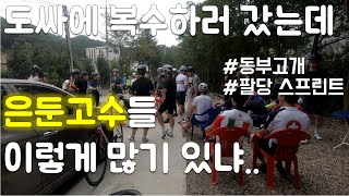 (음성해설) 도싸에 복수하러 나갔는데 왜 털리는 거죠. 고수들은 왜 계속 나오는 거죠. 자전거 잘 타고 싶다. 동부고개 라이딩