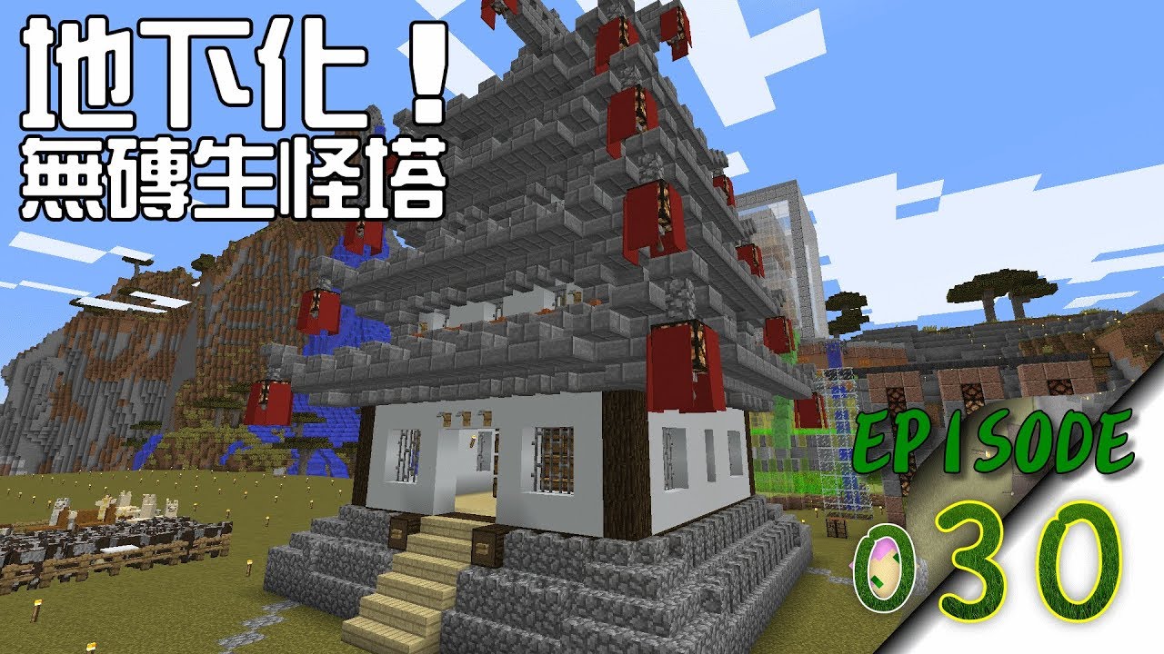 Minecraft 禾卯生存 030 地下化 無磚生怪塔 我的世界 Youtube